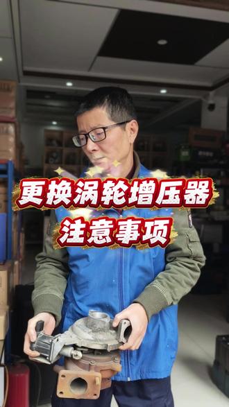 更换涡轮增压器注意事项 #涡轮增压 #涡轮增压器维修 #路捷道夫涡轮增压器 #衡阳涡轮增压器