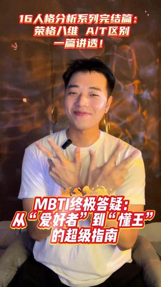 关于MBTI,没人告诉过你的3个核心秘密 16型人格都讲完了,是时候上点真干货了!这期视频,一次性给你讲透,以后谁再问你MBTI是什么,就把我这期视频甩给他!这可能是小红书上最清晰易懂的MBTI终极答疑篇了。让你从MBTI爱好者秒变“半专业大神”!#mbti #mbti16型人格 #mbti人格测试 #mbti人类图鉴 #mbti人格