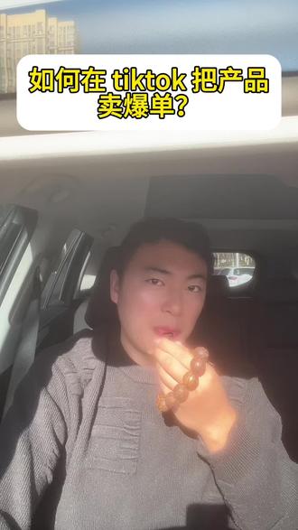 如何在 tiktok 上面把货卖爆单?在 tiktok 上如何找达人。#tiktok #tiktok精选 #跨境电商 #电商