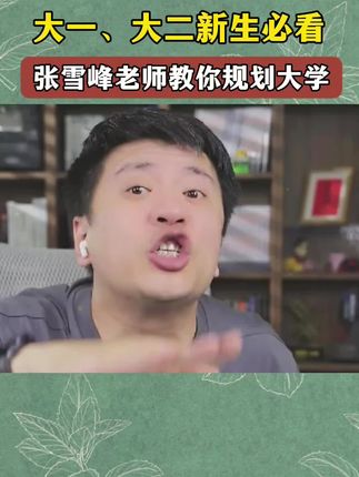 家里有大一大二新生的必看!张雪峰老师教你规划好大学四年!让你家孩子学会怎么考研,怎么保研,怎么丰富自己的简历。#张雪峰 #大学#大学规划#考研保研