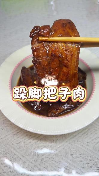 吃完公瑾爆蛋吃跺脚把子肉,入口即化,配米饭无敌了#跺脚把子肉 #公瑾爆蛋 #吃不腻的家常菜 #创作者中心 #创作灵感