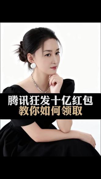 腾讯狂发十亿红包教你如何领取#秋掌门 #腾云 #红包 #元宝 #10亿红包