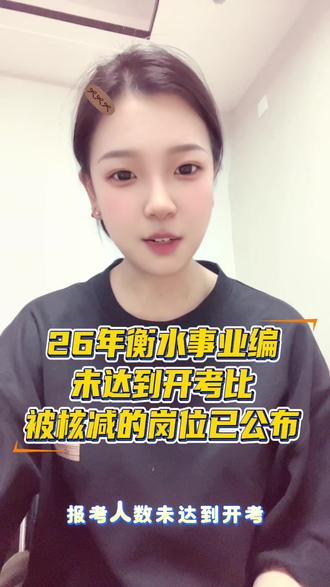 26年衡水事业编未达到开考比被核减的岗位已经公布,如果你的岗位被核减了,注意改报时间,一定要符合改报岗位的限制条件!
不会查询评论区扣1,春风师来帮你!
#衡水事业编考试 #衡水大学生#考公考编#衡水事业编岗位核减#衡水新岸线公考