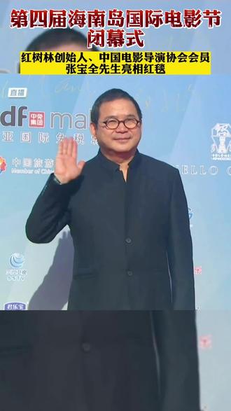 红树林创始人、中国电影导演协会会员张宝全先生 亮相#第四届海南岛国际电影节 闭幕式红毯