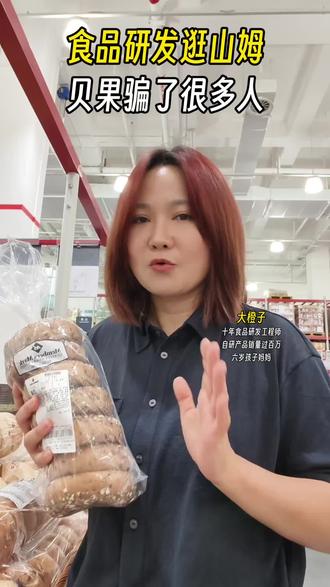 食品研发逛山姆|贝果骗了很多人 很多人减肥,
真的胖在贝果。
因为它长得太健康了。
黑麦、低糖、高饱腹……
但你翻配料表会发现:
很多所谓“黑麦贝果”,
主体其实还是精制小麦粉。
它本质上,
依然是精致碳水。
不是不能吃。
而是很多人会因为它“健康感太强”,
不知不觉吃过量。
#山姆 #贝果 #伪健康 #食品研发 #配料表