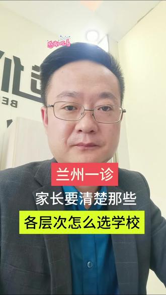 兰州初三一诊考试结束后,家长们一定要清楚的一些细节内容。各科目的分值占比。和剩余总共175分的估分情况。合理规划孩子未来的志愿。#中考 #高中 #一诊 #兰州 @兰州新华互联网学校