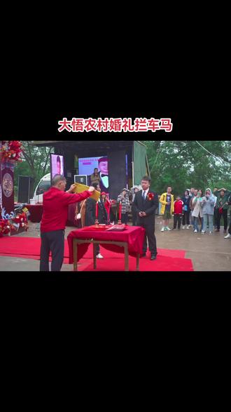 新媳妇到家了仪式感必须有,拦车马又称回车马,是中式婚礼中的一个习俗,源于民间习俗“一山容不下二虎,一家供不起二祖”,是双方家神的交接仪式。
嫁女时须祭祖祈求先人在天之灵保佑,以保护新娘一路平安抵达夫家,所以本家之家神如历代祖先和管香火延续的车马神等都会跟随迎娶队伍前往新郎家。但女方家神只负责保佑新娘,会对男方因相冲而不利夫家。男方因此须行拦车马礼,把女方家神拦在夫家门外并请回去,好让男方家神接管。#民间习俗#你们那里有这样的习俗吗