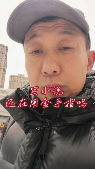 金手指——阻碍作者思考的利器#写小说