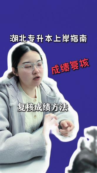 专升本成绩复核有用吗#湖北专升本