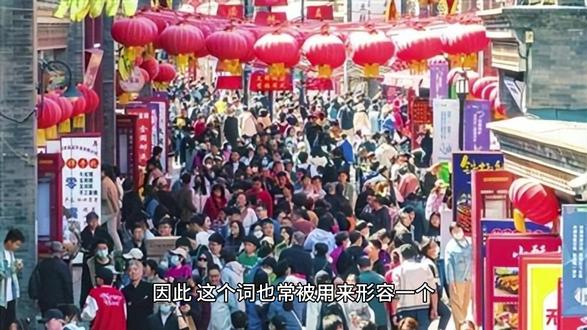 熙熙攘攘~形容人来人往,非常热闹拥挤的样子。 “熙熙攘攘”是一个汉语成语,形容人来人往,非常热闹拥挤的样子。这个成语出自《史记·货殖列传》,原文是:“天下熙熙,皆为利来;天下攘攘,皆为利往。”这句话描绘了人们为了各自的利益而忙碌奔波的场景,后来“熙熙攘攘”就被用来形容人群繁多、热闹非凡的情景。
在日常生活中,“熙熙攘攘”可以用来描述各种场合,比如节日的街道、繁忙的市场、热闹的商场等,都可以用这个词来形容。它带有一种生动、形象的画面感,能够让人仿佛身临其境地感受到那种热闹和喧嚣。
此外,“熙熙攘攘”还可以用来比喻社会的繁荣和活力,因为只有当社会充满活力和机会时,人们才会如此积极地奔波和追求。因此,这个词也常被用来形容一个地区的经济繁荣或社会发展的盛况。
总的来说,“熙熙攘攘”是一个形象生动、富有感染力的成语,能够很好地描绘出热闹和繁华的场景。