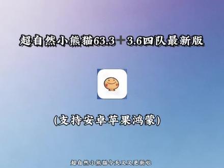 《呜呜爱玩》超自然小熊猫又更新63.3四队已经更新到了3.6最新版啦,不会下载的有福啦哈!#超自然小熊猫 #超自然小熊猫最新版 #超自然行动组下载