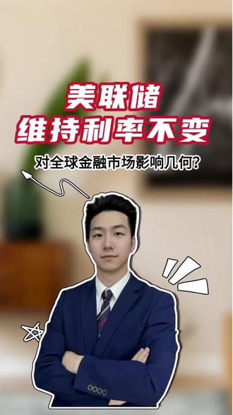 美联储维持利率不变,对全球金融市场影响几何?#美联储议息会议 #金融 #股市 #大宗商品 #资产配置