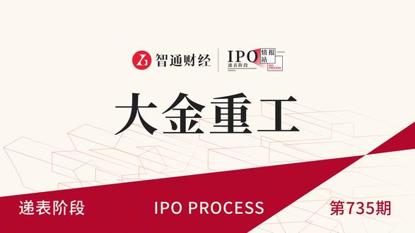 港股IPO递表第735期:海上风电核心装备供应商大金重工
#智通财经#大金重工#港股IPO#递表#港股#新股解读#投资