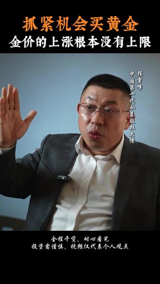 现在买黄金,就是抢国运,未来十年金价上涨都没有上限!#投资智慧 #商业逻辑 #财富认知 #峰哥说财