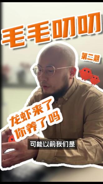 你养龙虾了吗?从租服务器到买Token,龙虾如何重构算力基座?《毛毛叨叨》第二期,一起揭秘! #openclaw #Token #是石科技 #毛毛叨叨 #毛运航