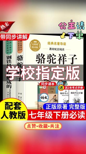 骆驼祥子钢铁是怎样炼成的完整版七年级下册必读课外书名著人教版#骆驼祥子 #钢铁是怎样炼成的 #课外书 #名著 #必读课外书
