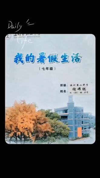 最新改版初一暑假快乐生活