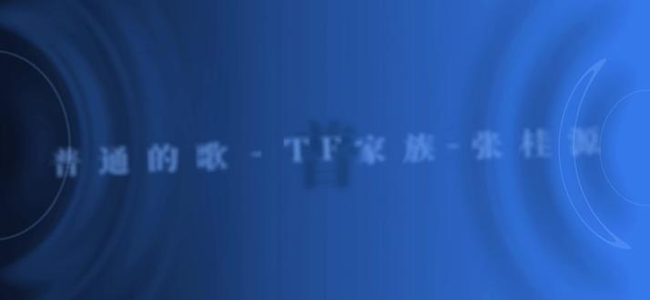 普通的歌#张桂源 #普通的歌 #张桂源普通的歌 #lss#歌词