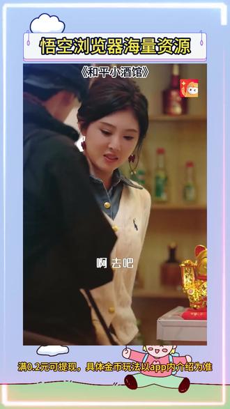 #悟空浏览器 #好剧推荐 #《和平小酒馆》