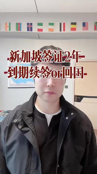 新加坡工签有效期多久?到期能否继续续签?如果回国有哪些注意事项?新加坡签证分为WP、SP、EP证,有效期两年,到期前可选择续签,是换公司还是回国都可以。续签比较简单,由你现在的公司续签即可。换签也并不复杂,有新的企业给你办理签证,如果选择回国,一定要注意离境前处理好银行卡,并务必在本证到期前离境,请勿逾期滞留,滞留会留下不良记录,影响咱们后续签证的申请
#烟台出国 #工作签证 #出国打工 #新加坡出国