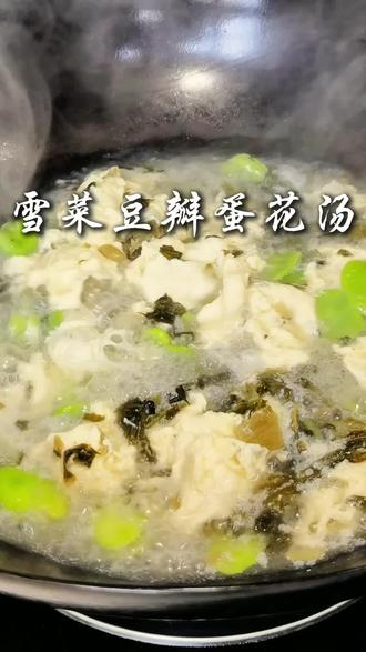 咸香雪里蕻、清甜嫩豆瓣、软嫩蛋花交融,鲜气扑鼻,清淡暖胃,一碗下肚,治愈所有疲惫。#家常菜 #下饭菜 #雪菜的家常做法 #蚕豆瓣