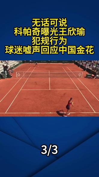 无话可说,科帕奇曝光王欣瑜犯规行为,现场球迷嘘声回应中国金花#王欣瑜