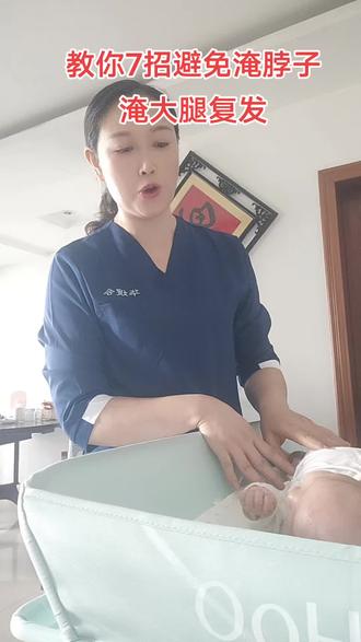 教你7招避免淹脖子、淹大腿复发 1、保持干爽。特别是脖子、咯吱窝、腹股沟、大腿内侧等皮肤褶皱处应保持干爽。
2、夏天炎热,一定给宝宝勤洗澡,洗完轻轻的把宝宝所有褶皱处擦干。
3、气温高时,可以开空调,建议26-28度左右,具体以舒适度为宜。
4、在夏天,宝宝衣服不要穿得太多,哪怕是开着空调。若担心宝宝受凉,可以穿肚兜或适量调高温度。
5、给宝宝选择宽松、透气、吸水性强的棉质衣服。
6、宝宝进餐时建议戴围兜,如果有奶水、口水或饭汤淌到宝宝脖子里,用棉质小手巾及时蘸干。当宝宝吃完饭后,一定要及时帮助宝宝擦洗干净。
7、每次宝宝排便后需及时更换尿不湿,平时多晾晾小屁屁。#月嫂培训 #月嫂服务 #月嫂 #母婴护理