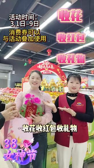 #女神节创意视频 丰欧超市㊗所有女神节日快乐,永远美丽,永远被偏爱#女神节快乐 #丰欧超市#渝水新春消费券 #38女王节 #38妇女节 @抖音小助手