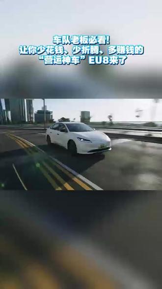 纯电车跑营运是趋势,但毛病多、维修烦咋整?EU8全新上市,方便快捷的售后维保网络,让你免除后顾之忧!#北京越野 #BEIJINGEU8 #EU8 #营运神车