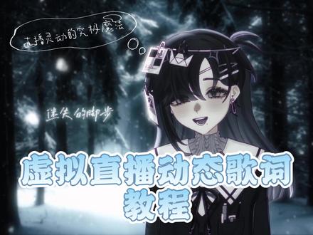 虚拟直播灵动的究极魔法来啦!!
有很多宝宝蹲的发光动态歌词来啦!!
需要注意的是选择歌词背景没有颜色变化的哦
视频中歌词背景颜色有变化更适合录视频哦
有任何问题都可以后台tt我!!
模型来自:柴唯的小店
#虚拟主播#vup#live2d #要用魔法打败魔法 #动态歌词