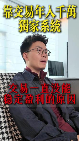 没能稳定盈利的原因... #股票 #趋势