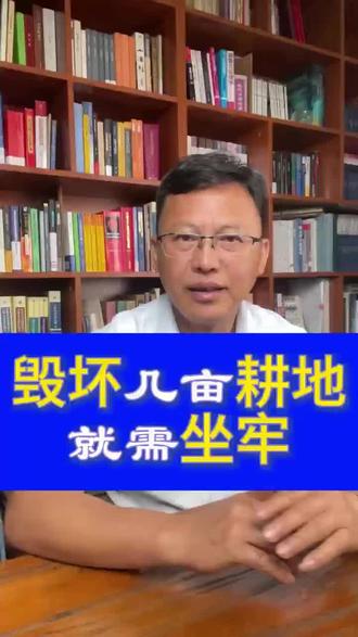毁坏多少亩耕地,要坐牢 #刑法#保护耕地#刑事责任 #法律 #法律科普