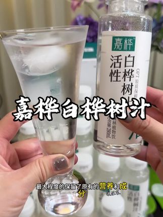嘉桦白桦树汁好喝不贵一箱到手20瓶#白桦树汁 #好喝不贵 #喝水我是认真滴