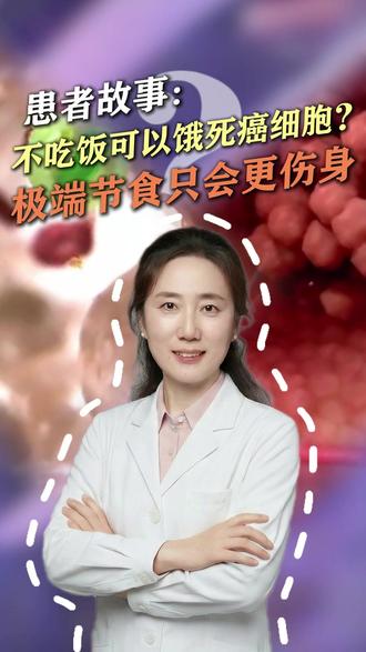 患者故事:不吃饭可以饿死癌细胞?极端节食只会更伤身 #抖出健康知识宝藏#医疗健康创作训练营#我要上热门#患者故事#节食的危害