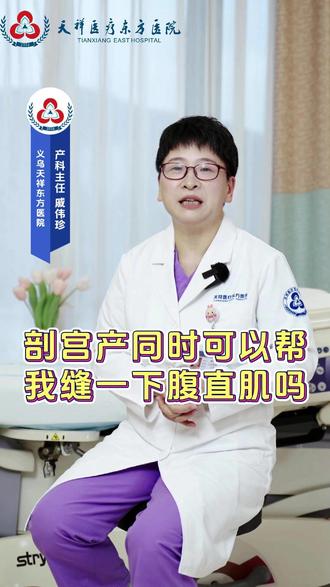 剖宫产同时可以帮我缝一下腹直肌吗,我的回答是... #剖宫产 #腹直肌 #产科 #医生