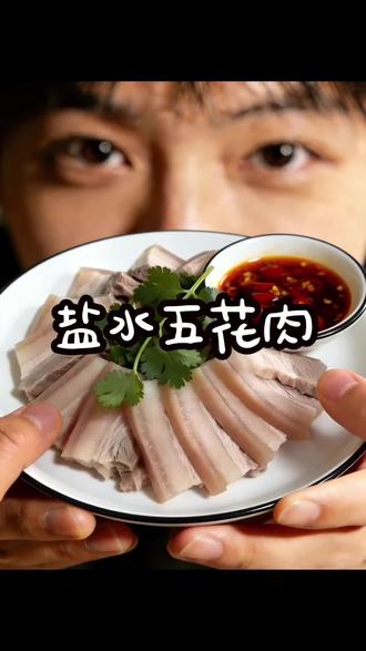 #真实生活分享计划 #盐水五花肉 #美食教程 #抖音美食创作人 这个方法做出来的五花肉咸香入味,又下酒又下饭#健康美食自己做