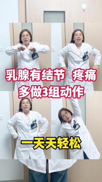 乳腺结节坚持做 3 组动作 #深圳中医院黎芳 #结节黎芳 #乳腺结节 #乳房疼痛