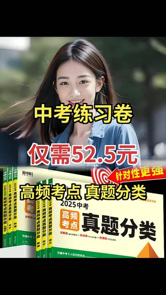 万唯中考各科真题分类刷,初三高效备考迎佳绩 #万唯中考 #初三复习 #真题分类刷题