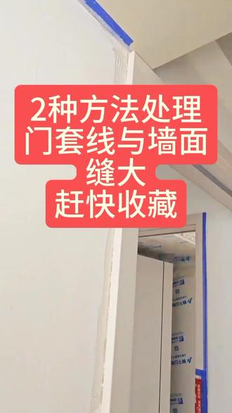 门装不平怎么办? 门套线与墙体有缝隙怎么办?门套线与墙体有空隙怎么处理?2招搞定问题 #励森木门 #空隙 #不平 #木门 #瑕疵