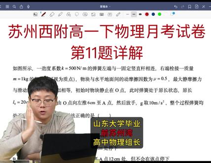 苏州西附高一下物理月考第11题详解 #苏州中考 #星海中学 #西附月考 #苏州中学 #星海月考