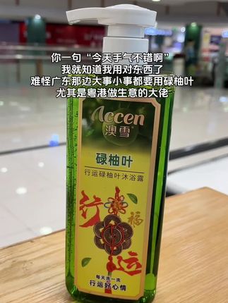 广东人都在用的#碌柚叶#沐浴露 #澳雪沐浴露 #洗护好物 #我可真会买