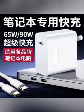 适用苹果华为小米荣耀华硕笔记本联想65W90W超级快充笔记本充电器#充电器 #快充数据线 #快充 #好物推荐🔥