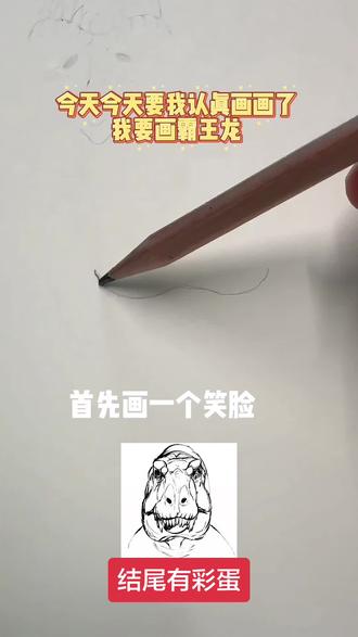 一分钟教你画霸王龙#热门#画出我的天马行空#抽象艺术#画画日常#霸王龙