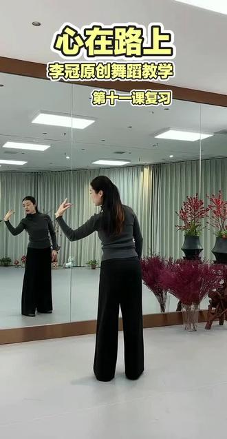 李冠原创舞蹈《心在路上》#李冠笑笑老师直播教学#舞蹈分享