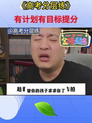 高考成绩上不去?分层训练法让你轻松突破瓶颈!#家长必读 #高考