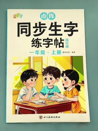 #AI扩图 【点阵版同步生字】25年新版小学一二年级上册控笔训练描红本练字帖