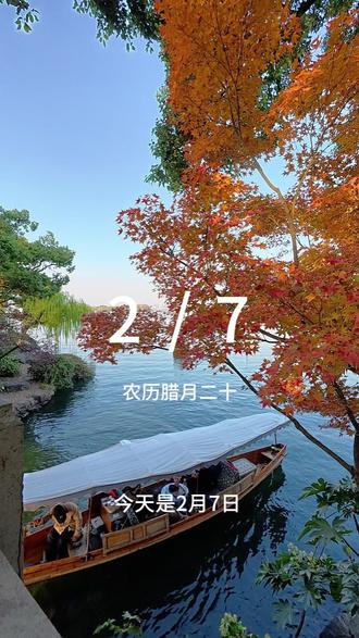 今天是 2 月 7 日,农历腊月二十,星期六,早安!六九第七日,柳眼初舒,立春后的阳气虽已生发,但寒意未散。恰逢开日宜吐故纳新,晨起不妨打开窗棂,让春风吹散一冬的浊气。养生宜 “春捂秋冻”,护住颈背与脚踝,喝一杯陈皮大麦茶,既解腊月肉食之腻,又能疏肝理气。愿你在这个充满生机的早晨,身心舒畅,元气满满!#早安阳光#早安心语#早安