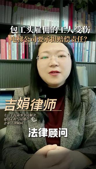 包工头雇佣的工人受伤,谁来承担责任? 电梯公司的用工主体责任#用工主体责任#电梯公司#违法分包#郑州律师#吉娟律师