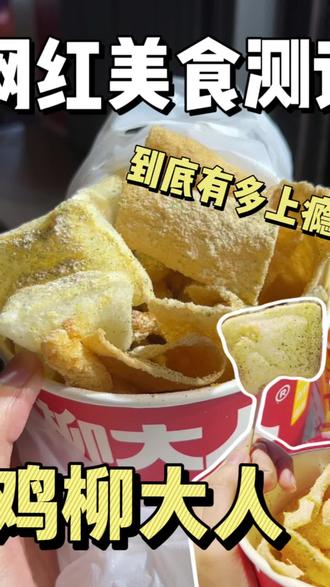 鸡柳大人有那么好吃? #鸡柳大人 #网红美食 #炸鸡 #网红美食打卡