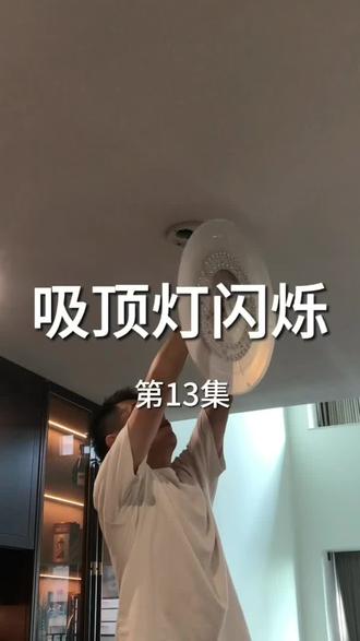 第13集-吸顶灯闪烁维修